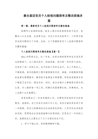 最全基层党员个人检视问题清单及整改措施多篇.docx