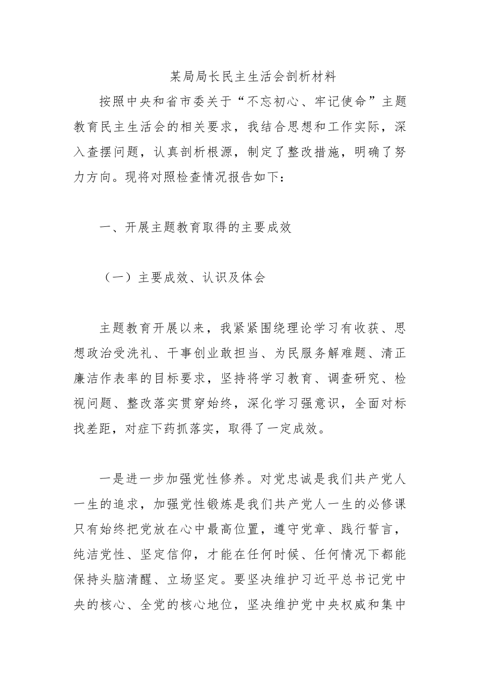 某局局长专题生活会剖析材料.docx_第1页