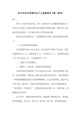 2019年社区党委书记个人述职报告4篇（参考）.docx