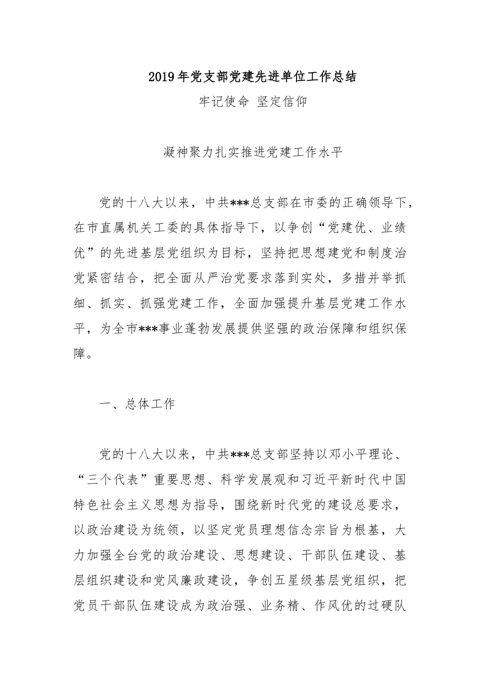 2019年党支部党建先进单位工作总结.docx_第1页