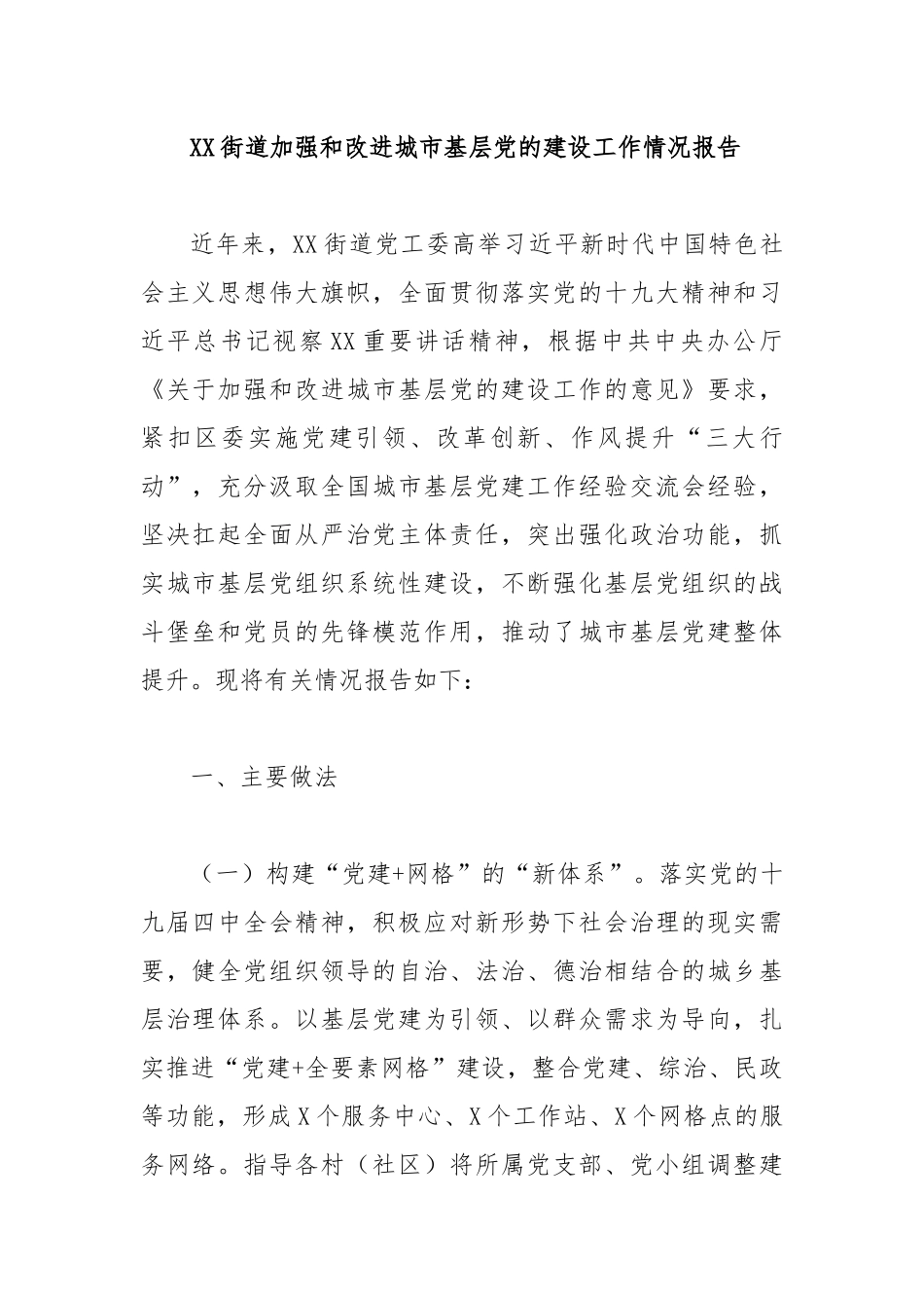 XX街道加强和改进城市基层党的建设工作情况报告.docx_第1页