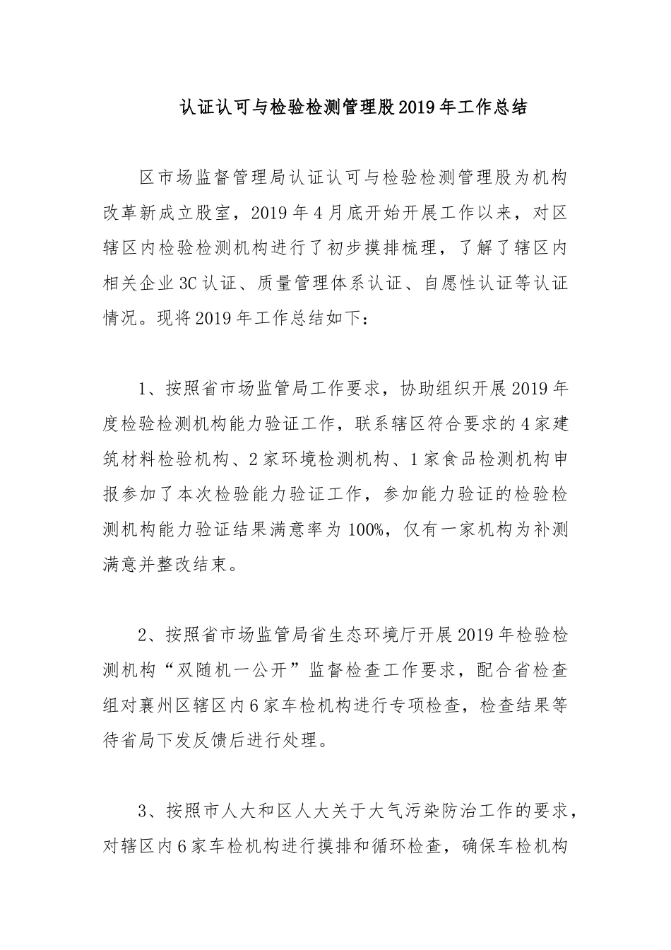 认证认可与检验检测管理股2019年工作总结.docx_第1页