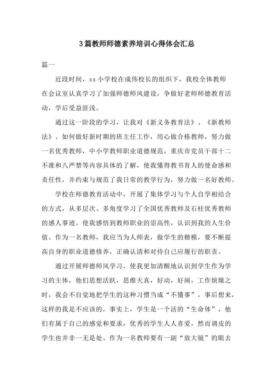 3篇教师师德素养培训心得体会汇总.docx_第1页