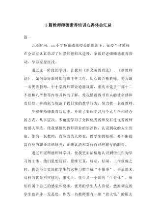 3篇教师师德素养培训心得体会汇总.docx