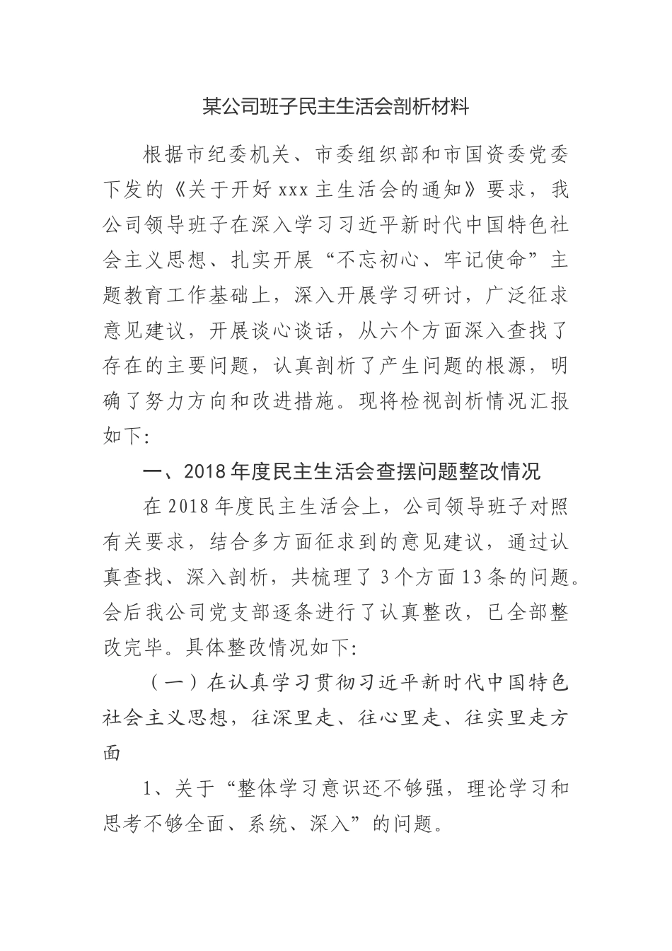 某公司班子专题生活会剖析材料.docx_第1页