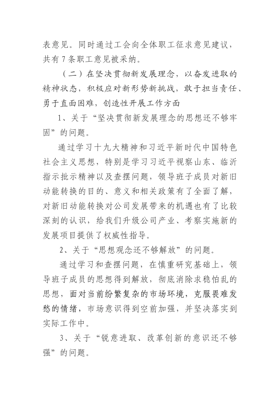 某公司班子专题生活会剖析材料.docx_第3页