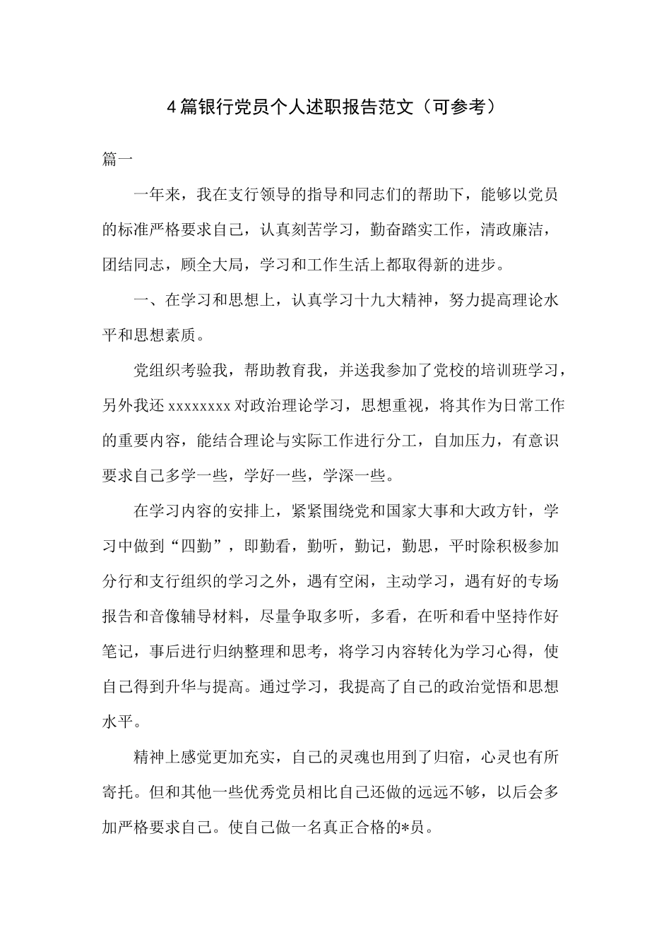 4篇银行党员个人述职报告范文（可参考）.docx_第1页