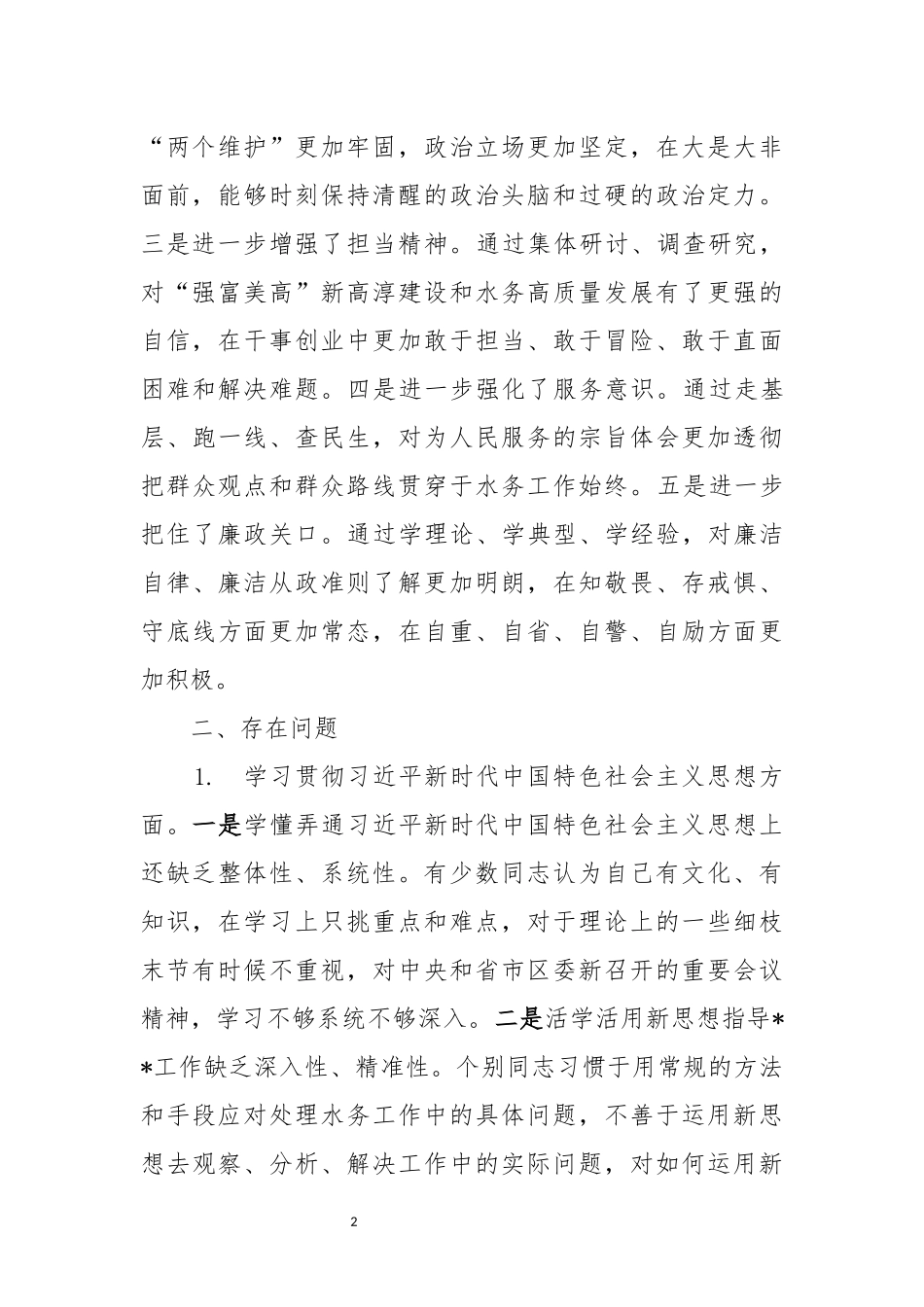 局党组班子检视剖析材料.docx_第2页