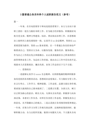 3篇普通公务员年终个人述职报告范文（参考）.docx