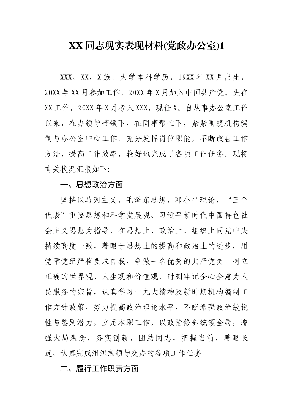 最新2篇党政办公室主任基层干部提拔考察现实表现材料2篇.docx_第1页