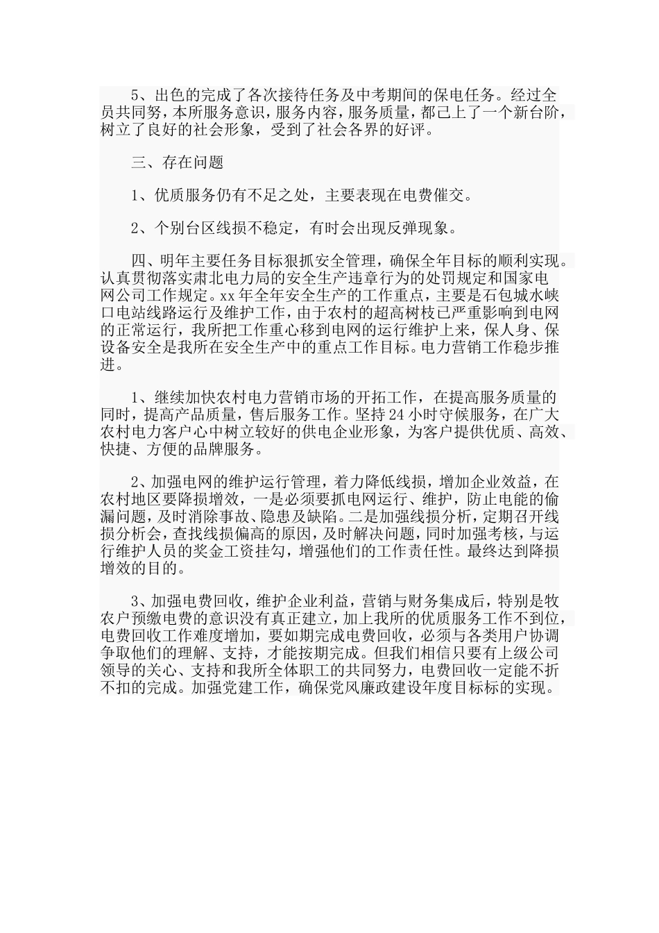 2019年电力局供电所领导述职报告.doc_第2页