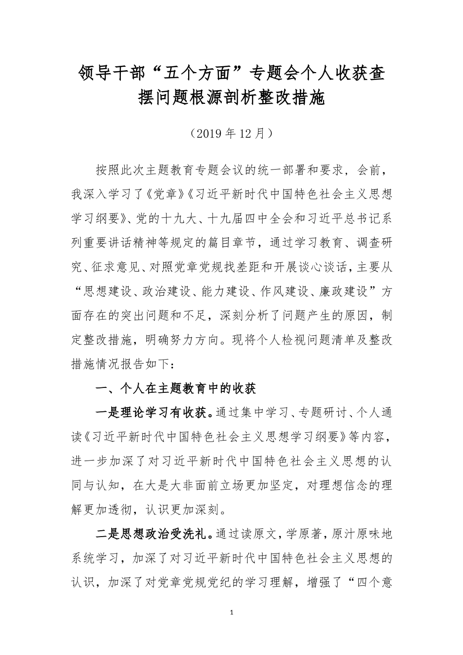 领导干部“五个方面”专题会个人收获查摆问题根源剖析整改措施.doc_第1页