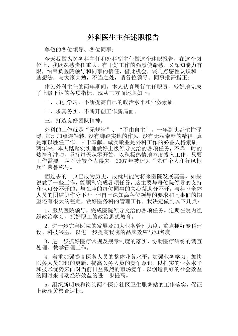 外科医生主任述职报告.doc_第1页