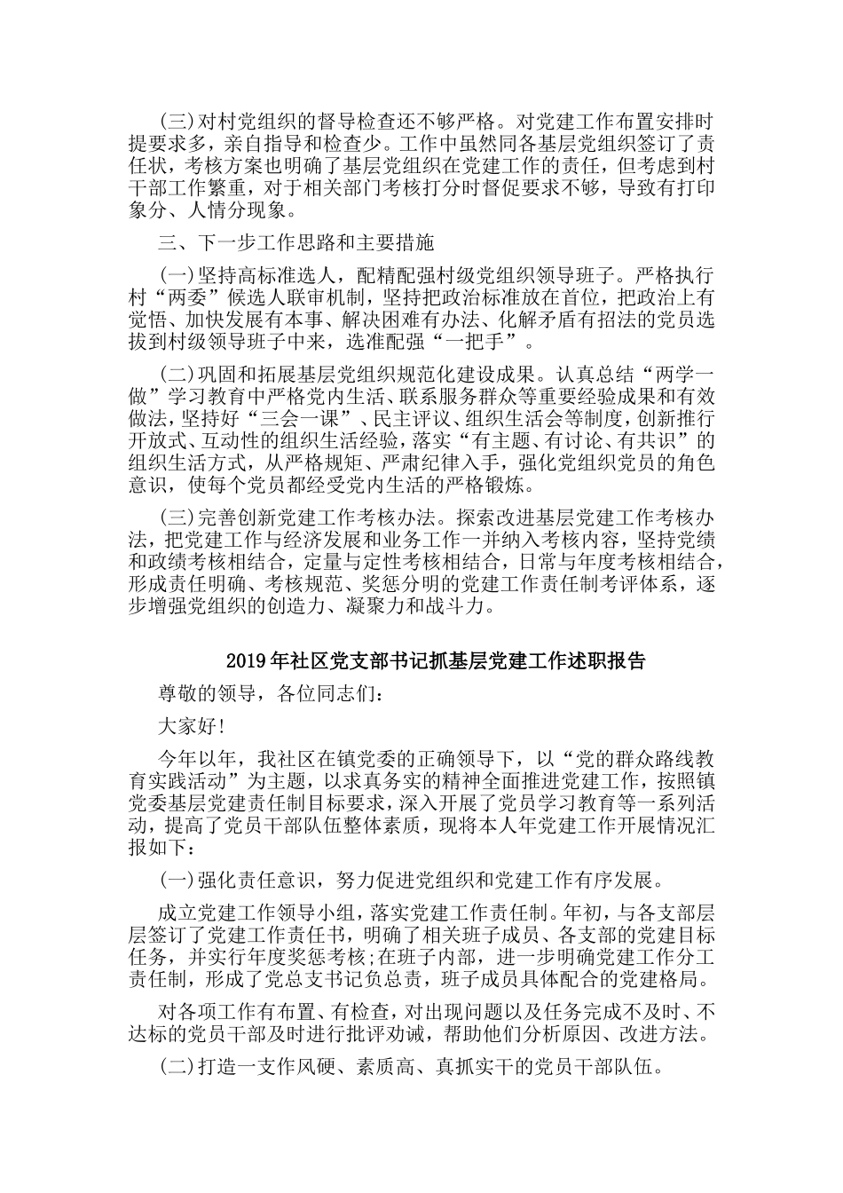 2篇2019年社区党支部书记抓基层党建工作述职报告.doc_第2页