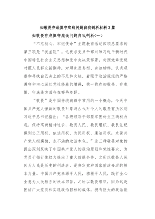 知敬畏存戒惧守底线问题自我剖析材料3篇.docx