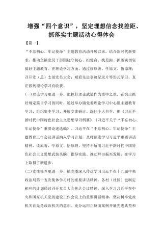 增强“四个意识”坚定理想信念找差距、抓落实主题活动心得体会.docx