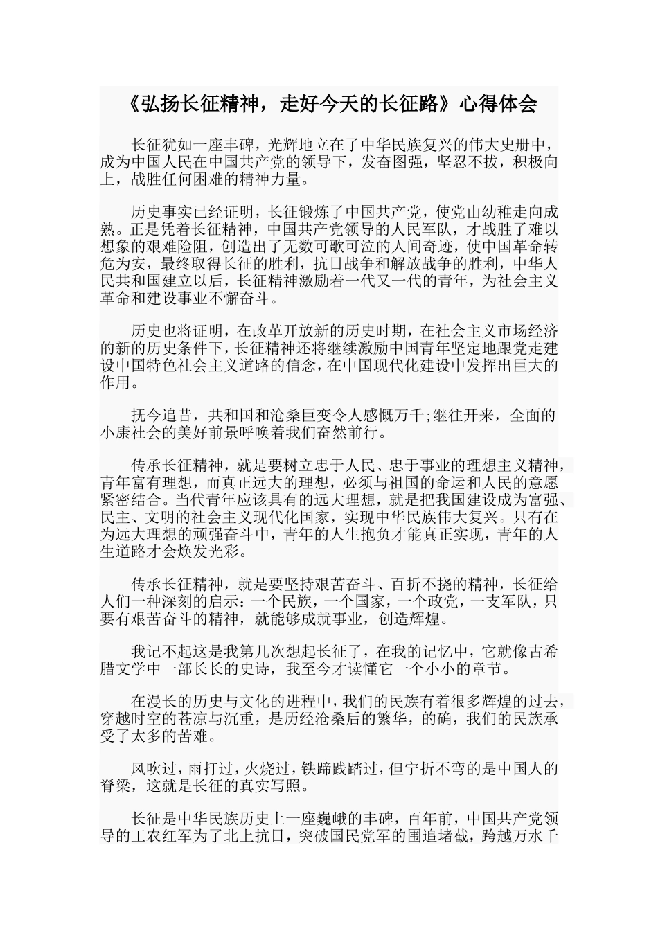 《弘扬长征精神走好今天的长征路》心得体会.doc_第1页