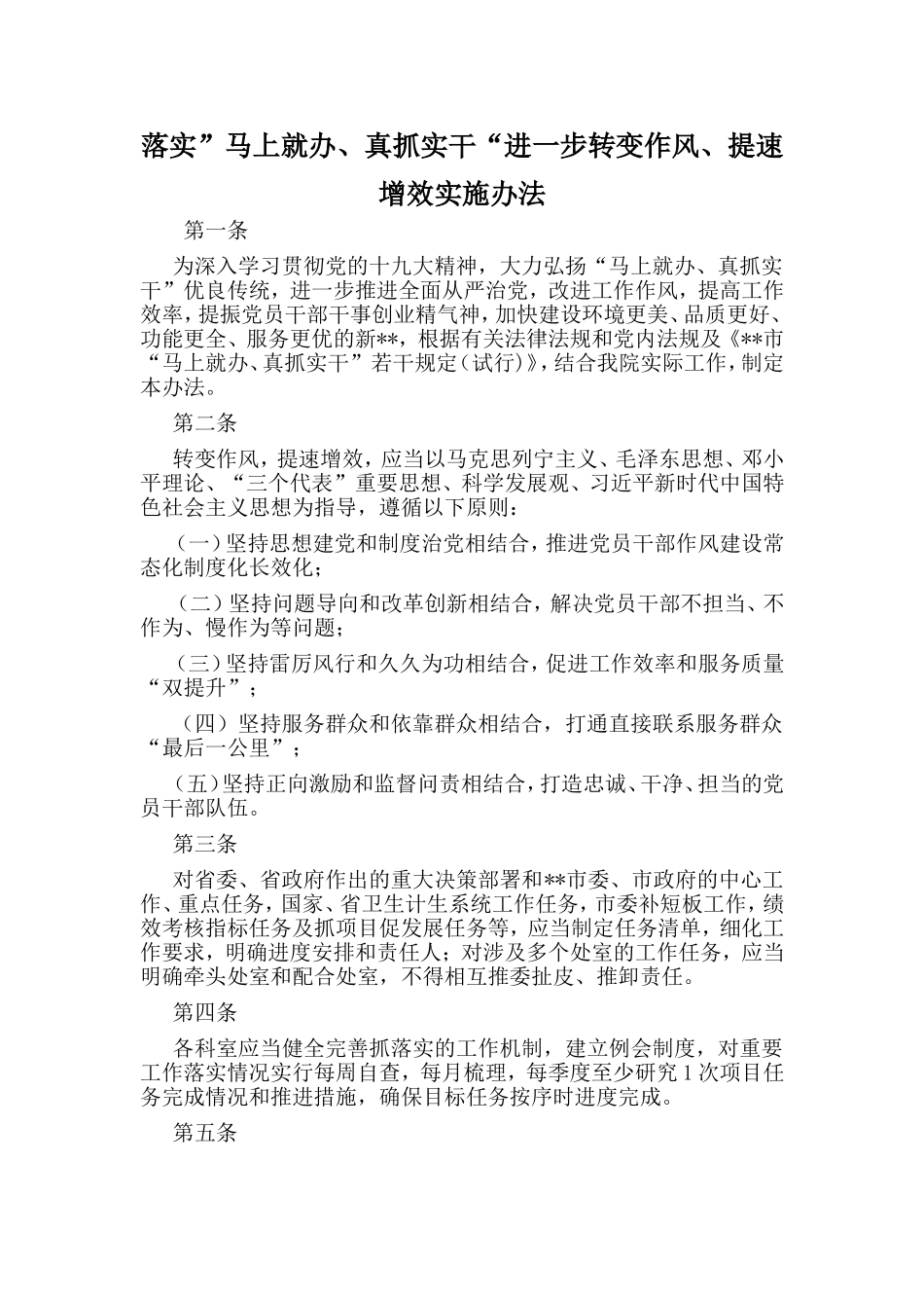落实”马上就办、真抓实干“进一步转变作风、提速增效实施办法.doc_第1页