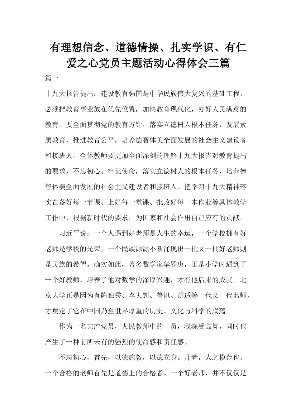 有理想信念、道德情操、扎实学识、有仁爱之心党员主题活动心得体会三篇.docx_第1页