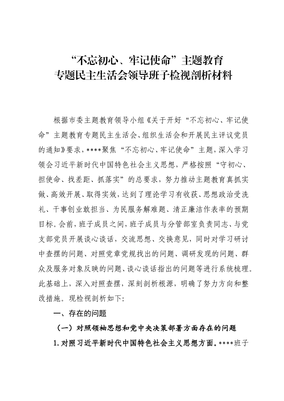班子专题生活会检视剖析材料.doc_第1页