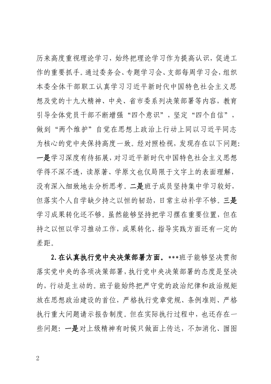 班子专题生活会检视剖析材料.doc_第2页