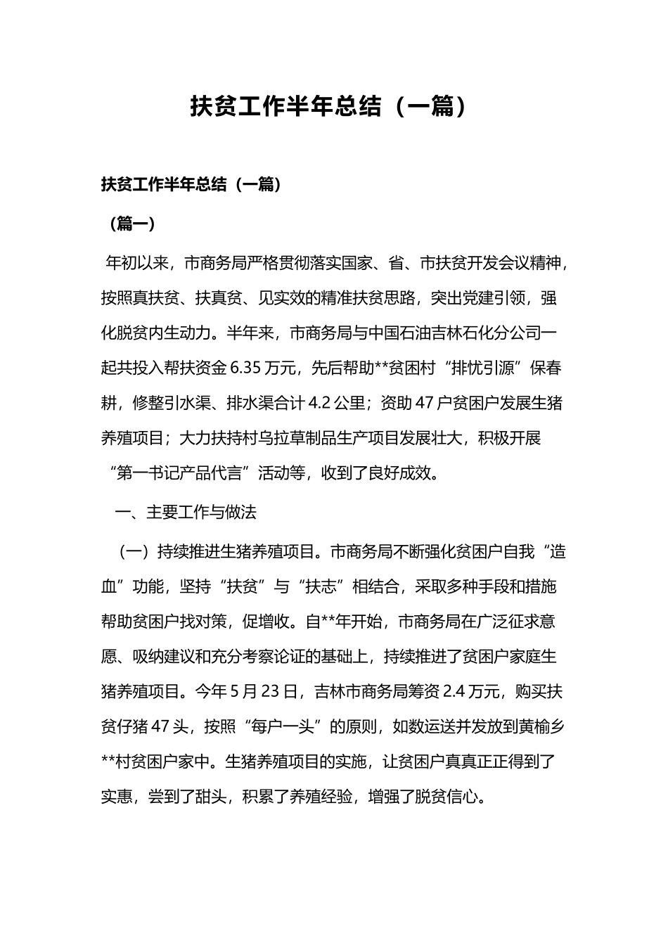 扶贫工作半年总结（一篇）.docx_第1页