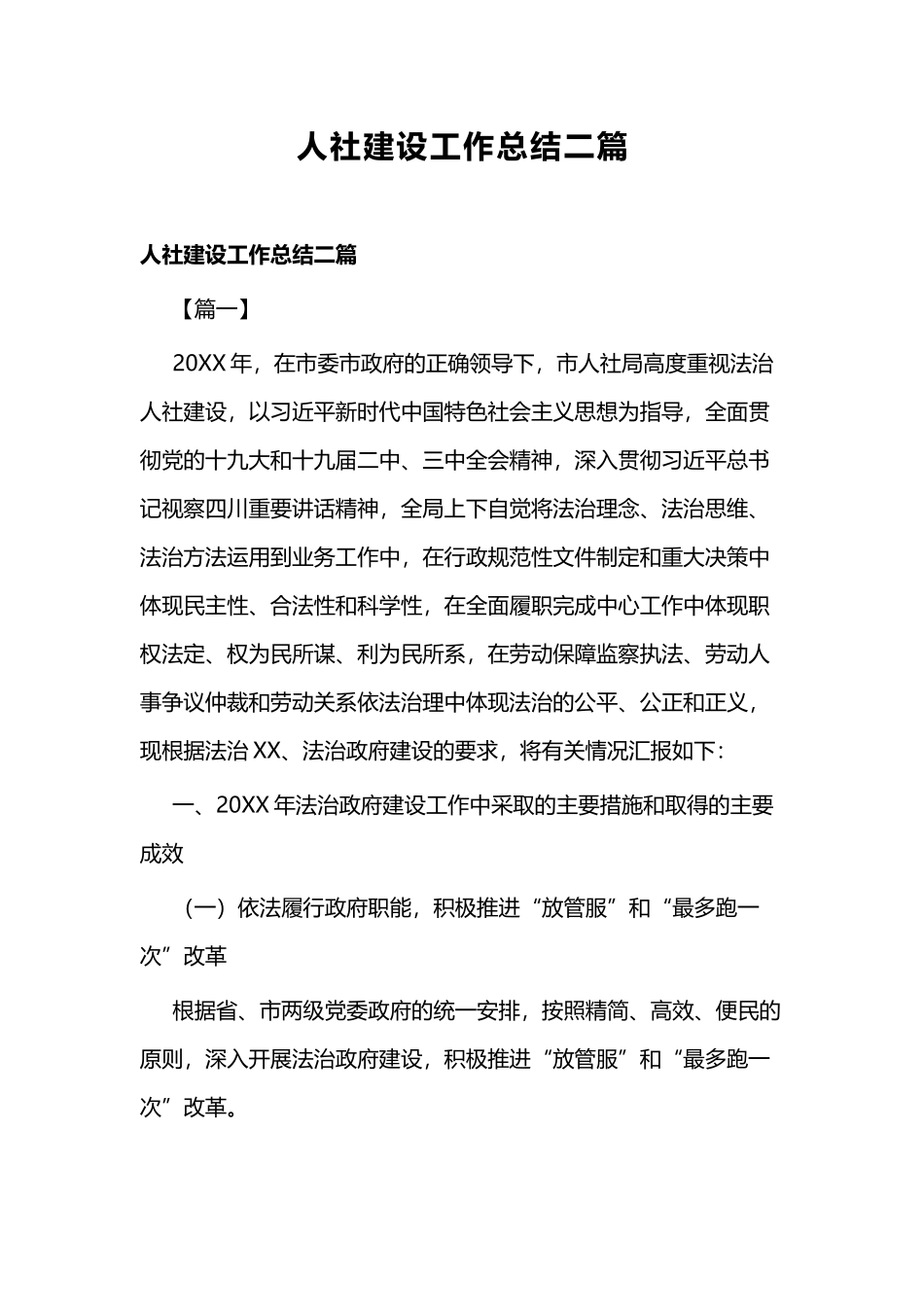 人社建设工作总结二篇.docx_第1页
