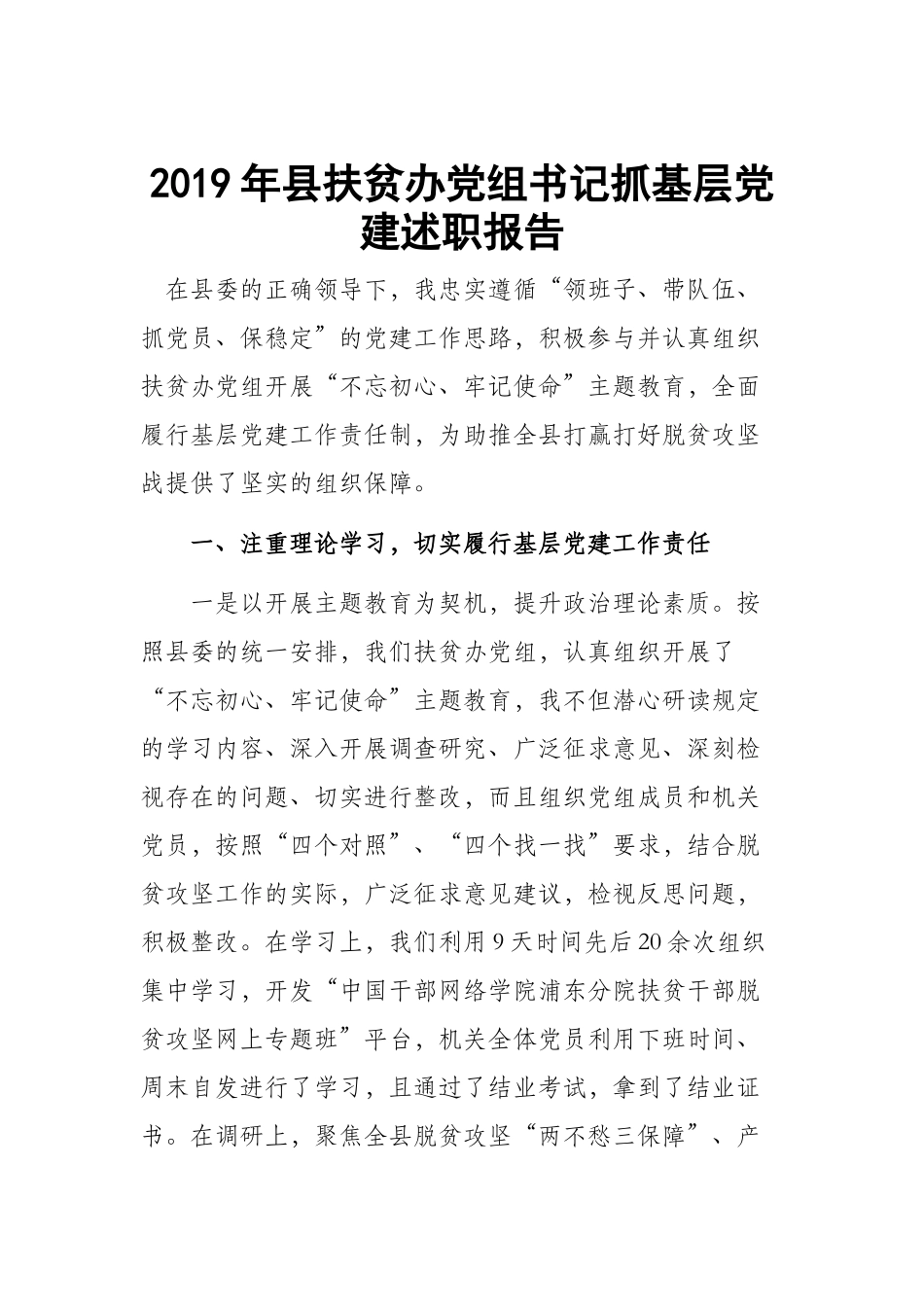 2019年县扶贫办党组书记抓基层党建述职报告.docx_第1页