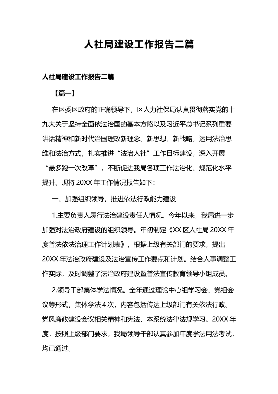 人社局建设工作报告二篇.docx_第1页