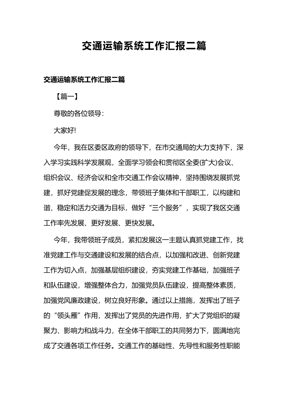 交通运输系统工作汇报二篇.docx_第1页