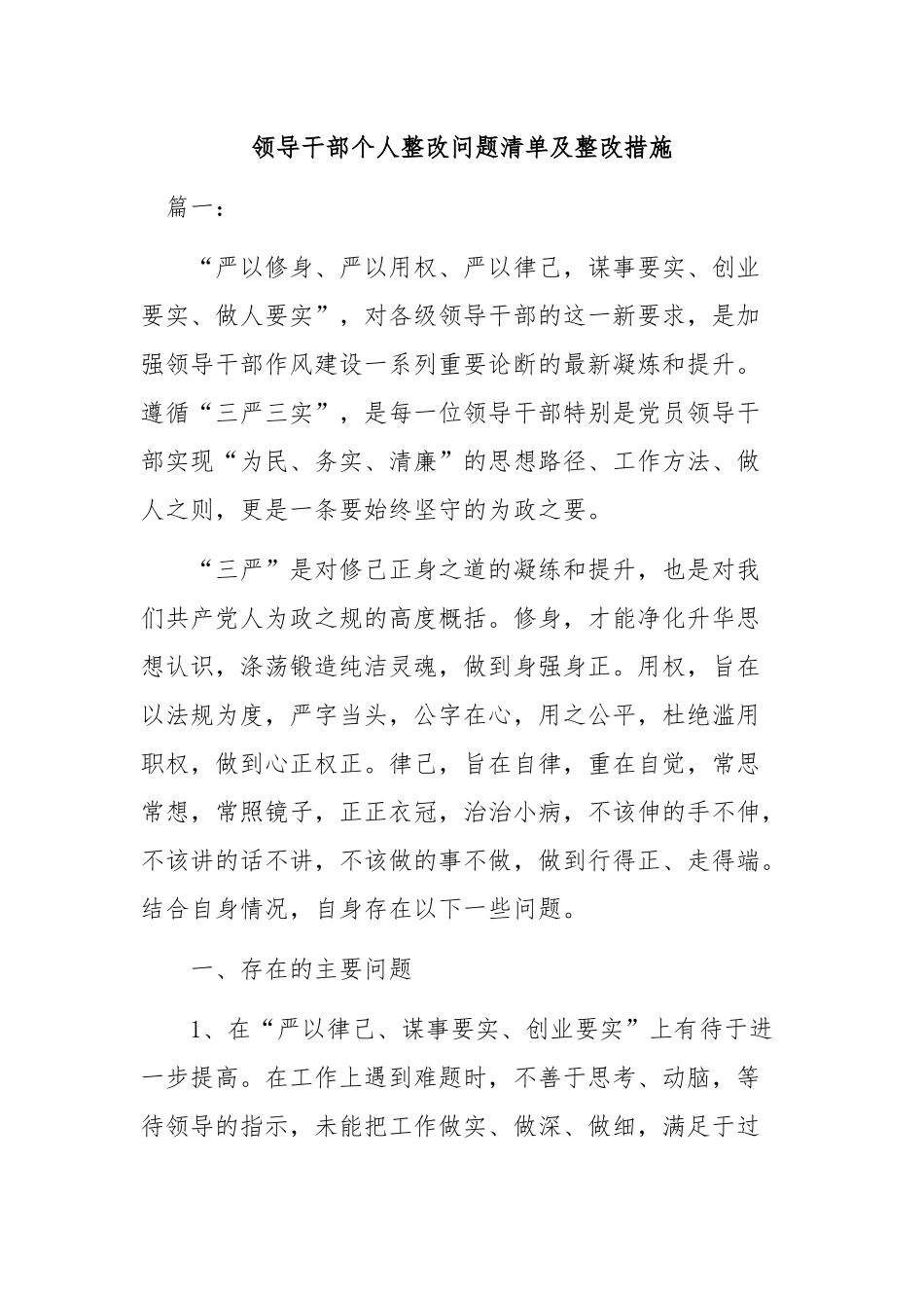 领导干部个人整改问题清单及整改措施.docx_第1页