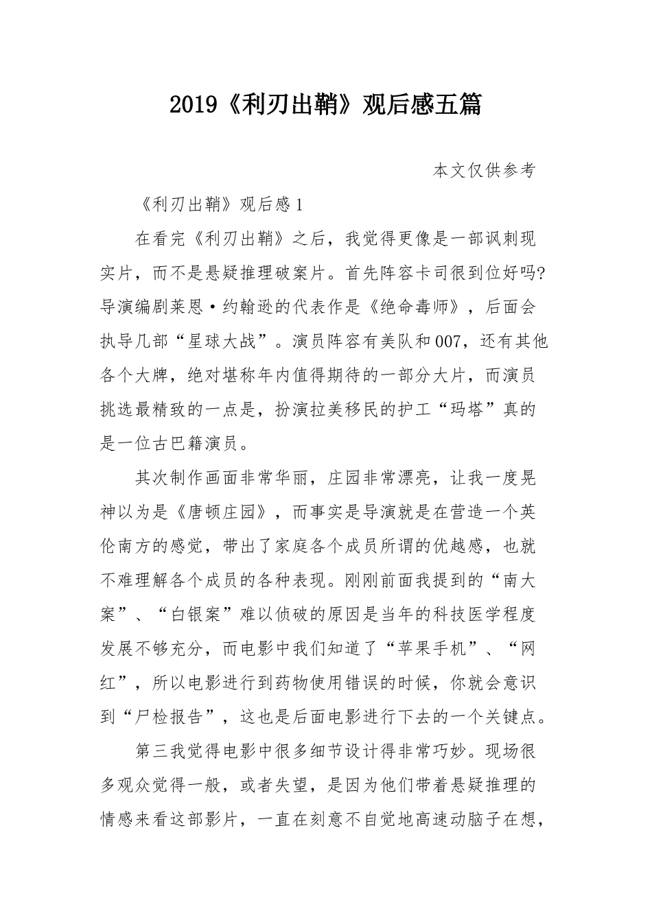 2019《利刃出鞘》观后感五篇.docx_第1页