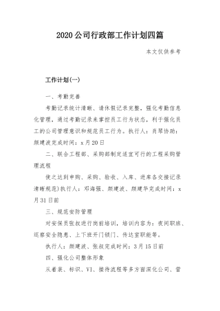 2020公司行政部工作计划四篇.docx