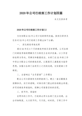 2020年公司行政部工作计划四篇.docx