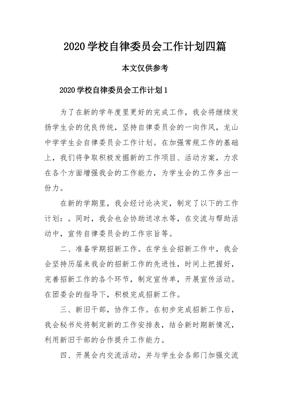 2020学校自律委员会工作计划四篇.docx_第1页