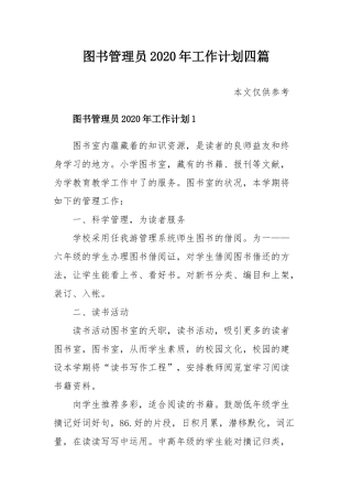 图书管理员2020年工作计划四篇.docx