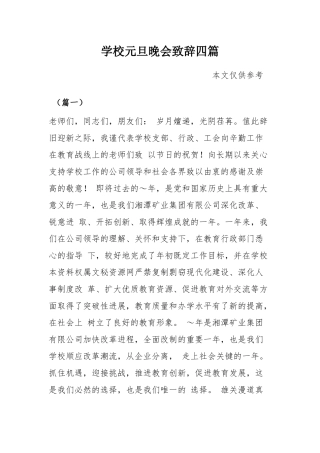 学校元旦晚会致辞四篇1.docx