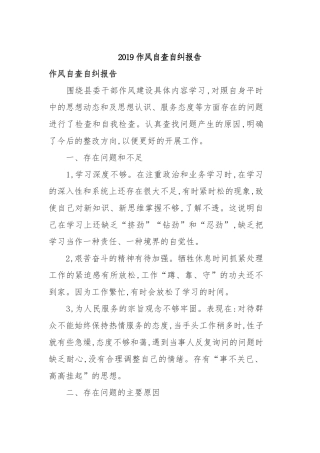 2019作风自查自纠报告.docx
