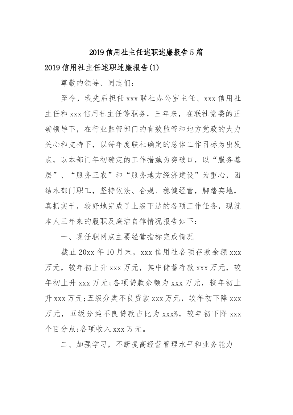 2019信用社主任述职述廉报告5篇.docx_第1页
