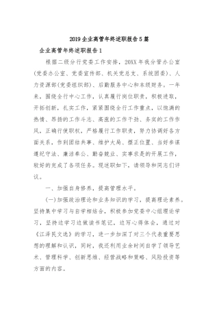2019企业高管年终述职报告5篇.docx