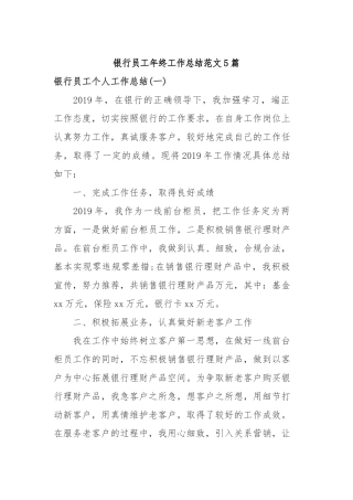 2019年银行员工年终工作总结范文5篇.docx