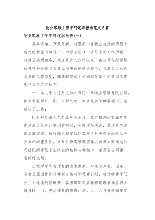 2019年物业客服主管年终述职报告范文5篇.docx