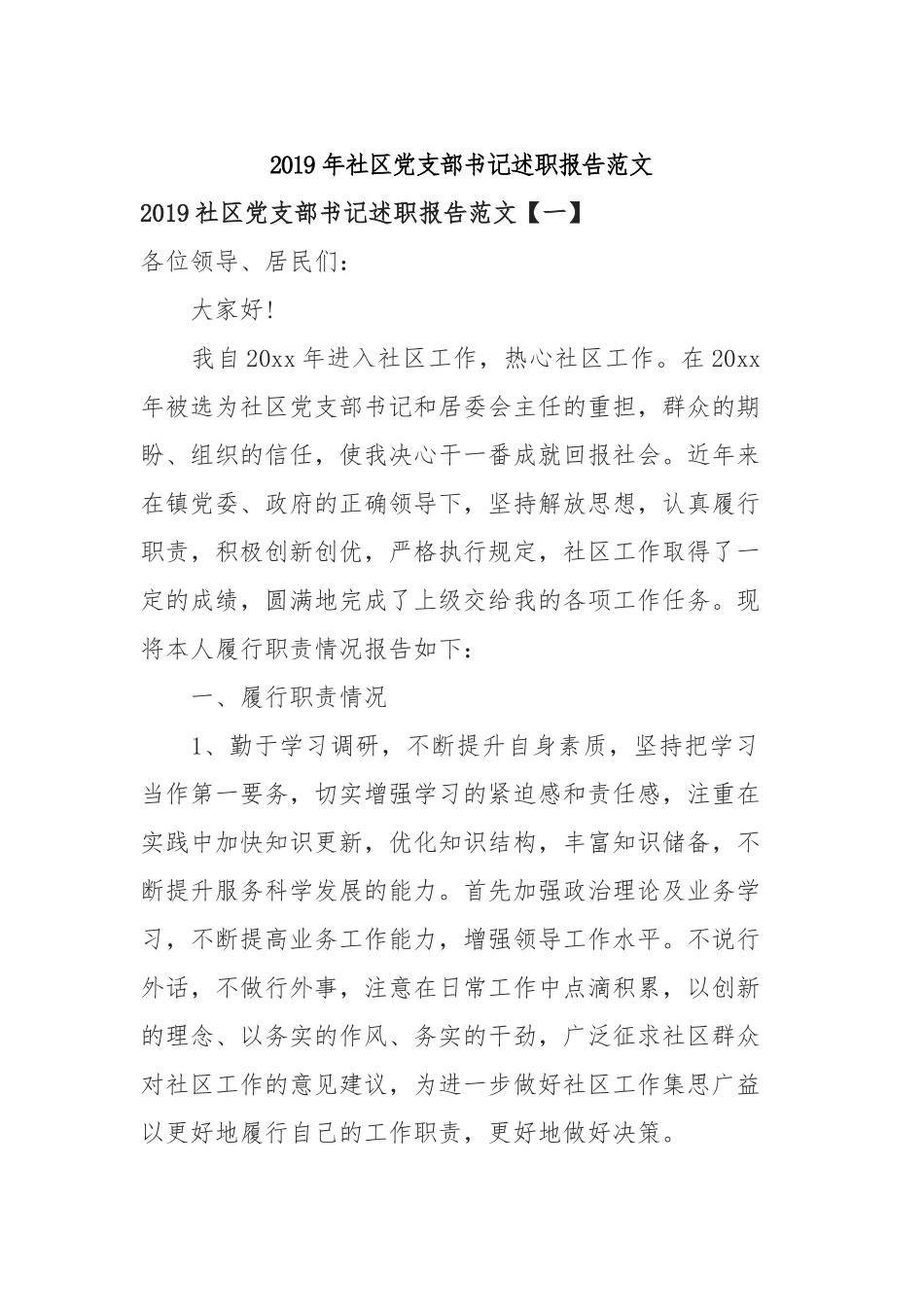 2019年社区党支部书记述职报告范文.docx_第1页