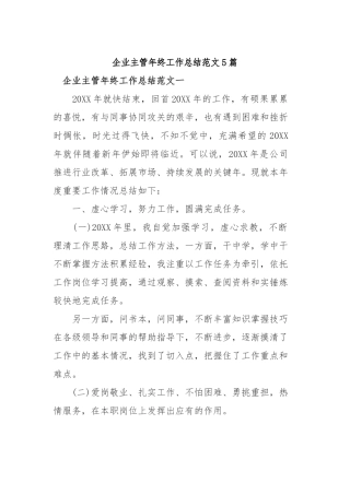 2019年企业主管年终工作总结范文5篇.docx