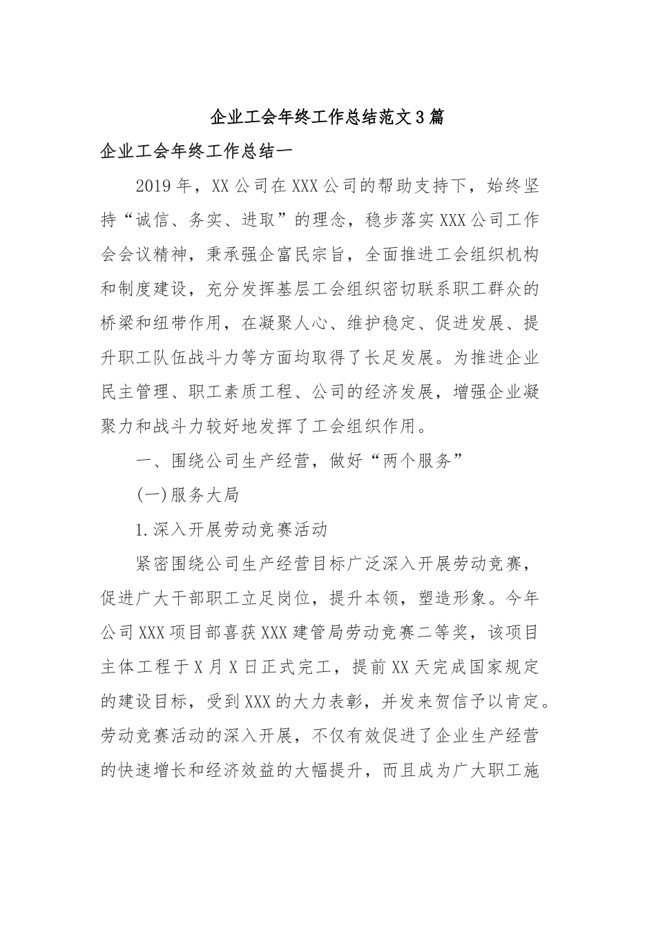 2019年企业工会年终工作总结范文3篇.docx_第1页
