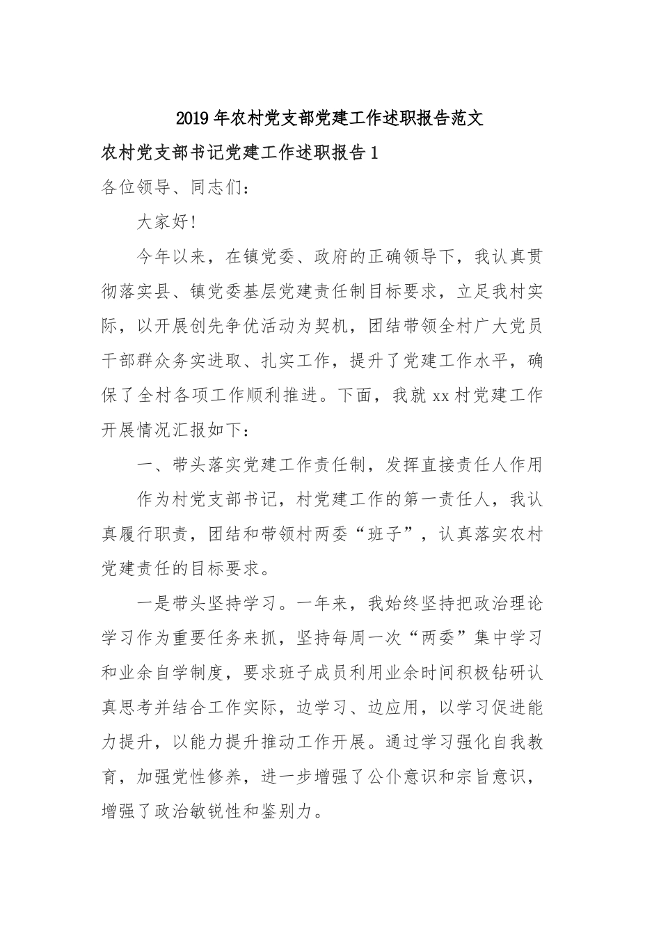 2019年农村党支部党建工作述职报告范文.docx_第1页