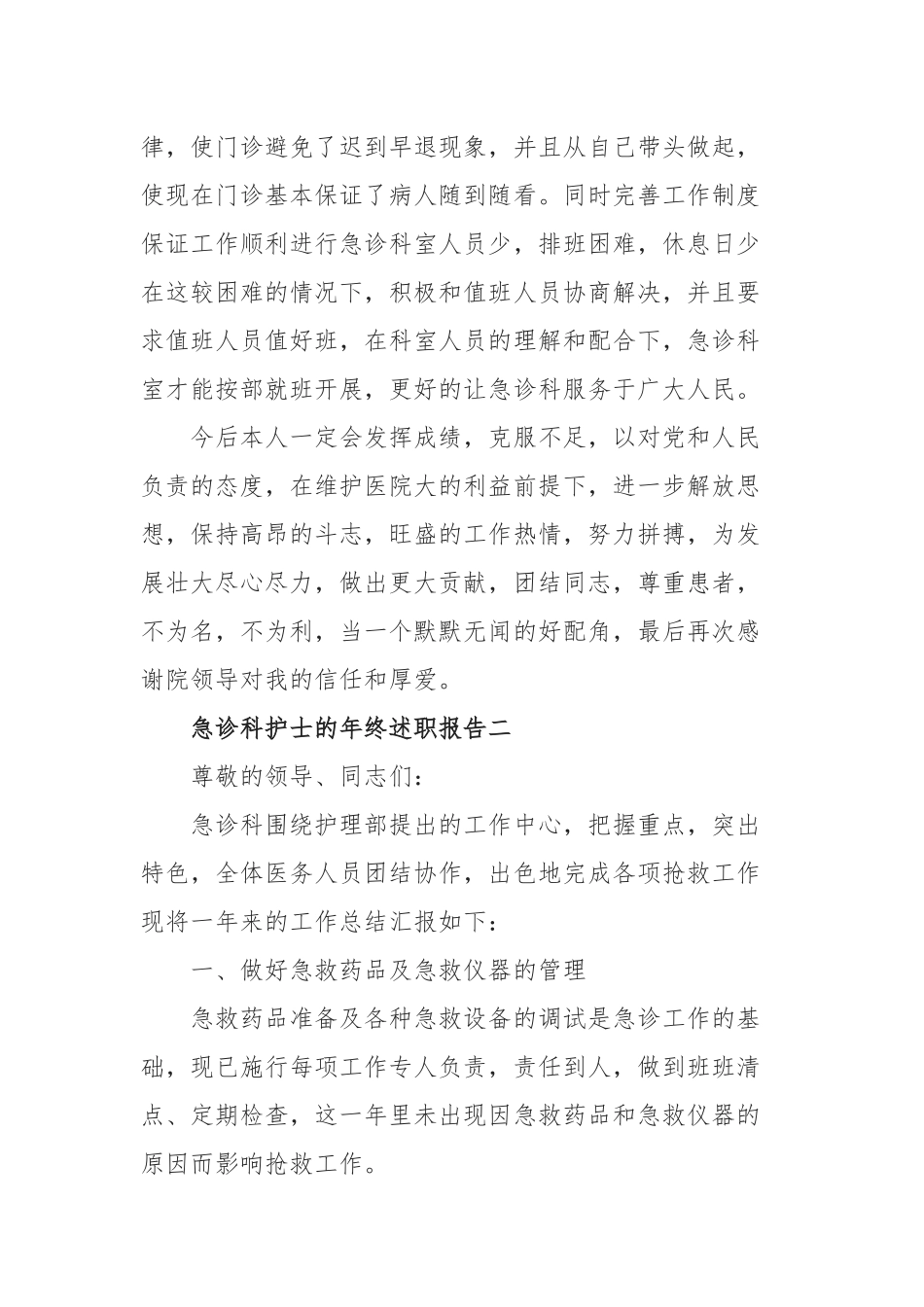 2019年急诊科护士年终述职报告5篇.docx_第3页