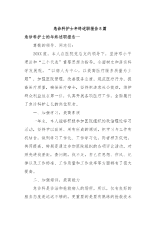 2019年急诊科护士年终述职报告5篇.docx