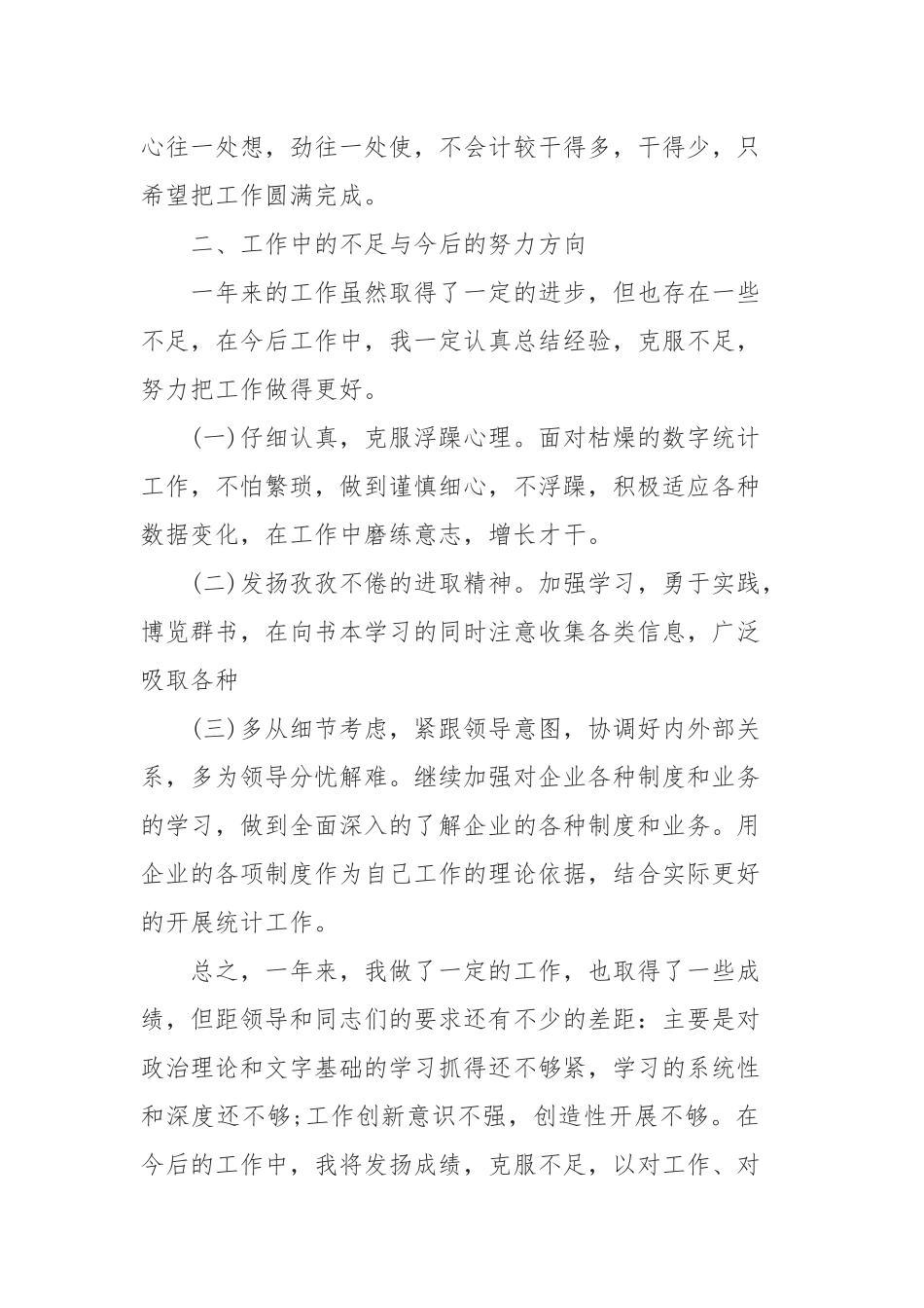 2019年公司统计员年终工作总结5篇.docx_第2页