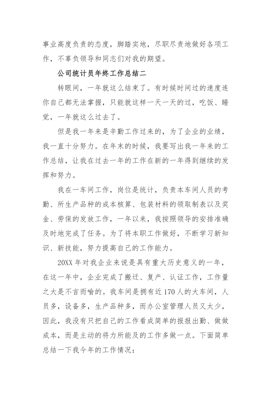 2019年公司统计员年终工作总结5篇.docx_第3页